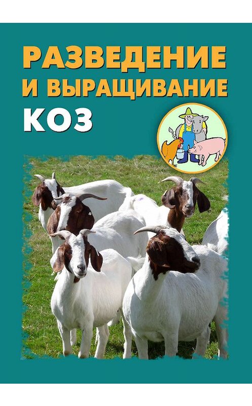 Обложка книги «Разведение и выращивание коз» автора .