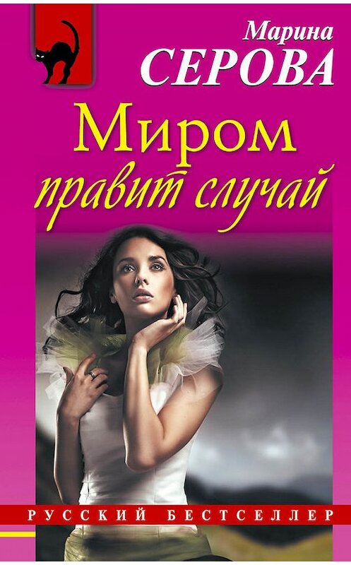 Обложка книги «Миром правит случай» автора Мариной Серовы издание 2014 года. ISBN 9785699752898.