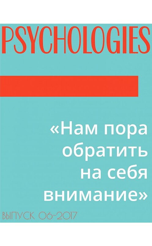 Обложка книги ««Нам пора обратить на себя внимание»» автора Текст Ксении Киселевы.