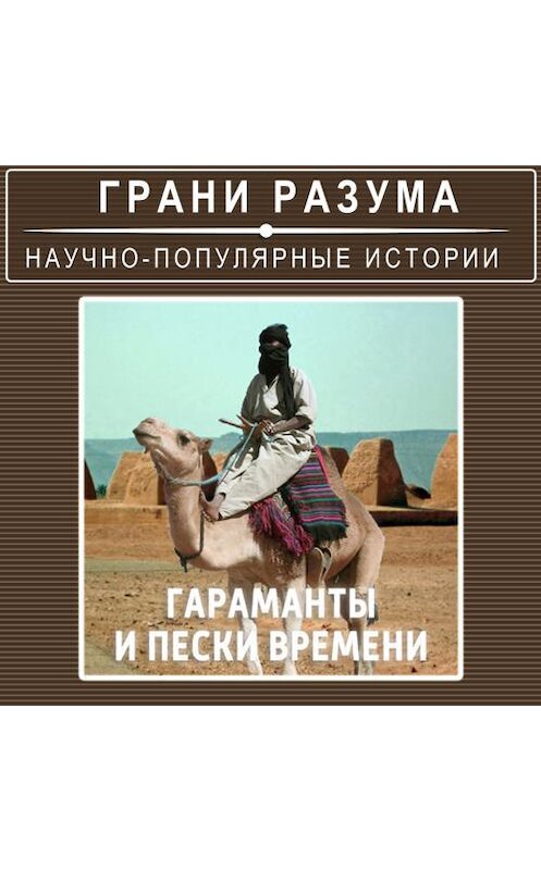 Обложка аудиокниги «Тайны истории. Гараманты и пески времени» автора Анатолия Стрельцова.