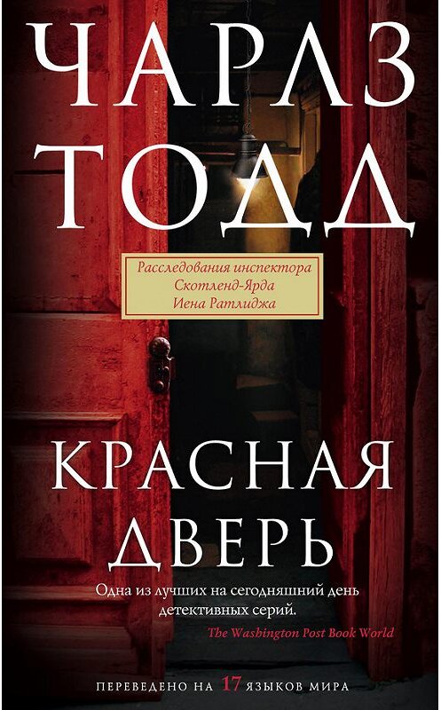 Обложка книги «Красная дверь» автора Чарлза Тодда издание 2014 года. ISBN 9785227054548.
