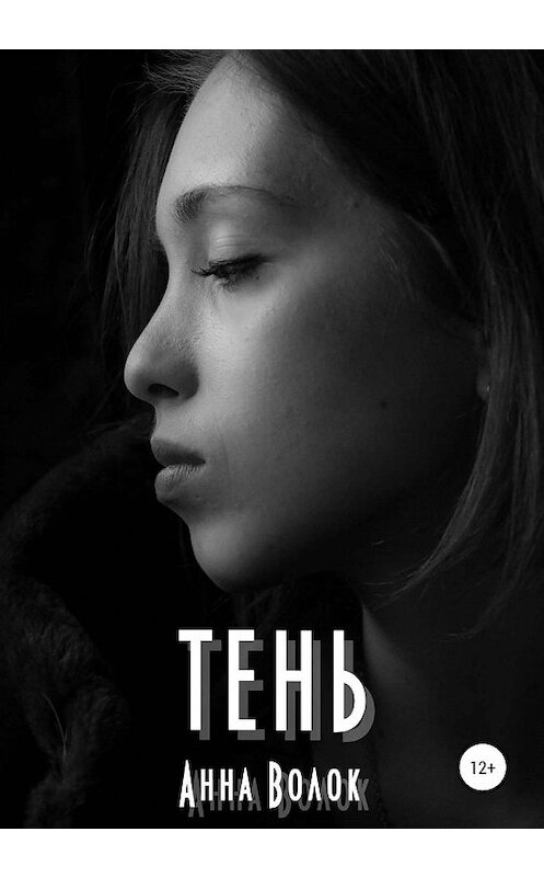 Обложка книги «Тень» автора Анны Волок издание 2020 года.