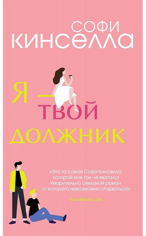 Обложка книги «Я – твой должник» автора Софи Кинселлы издание 2019 года. ISBN 9785041030810.