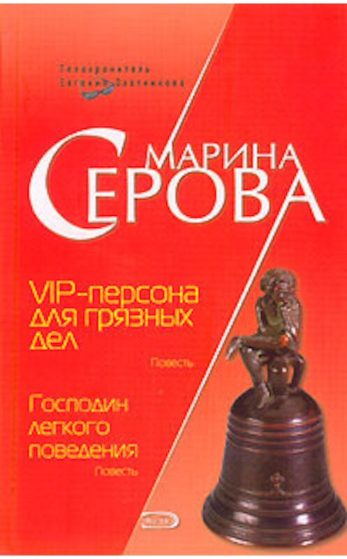 Обложка книги «VIP-персона для грязных дел» автора Мариной Серовы издание 2006 года. ISBN 5699154787.