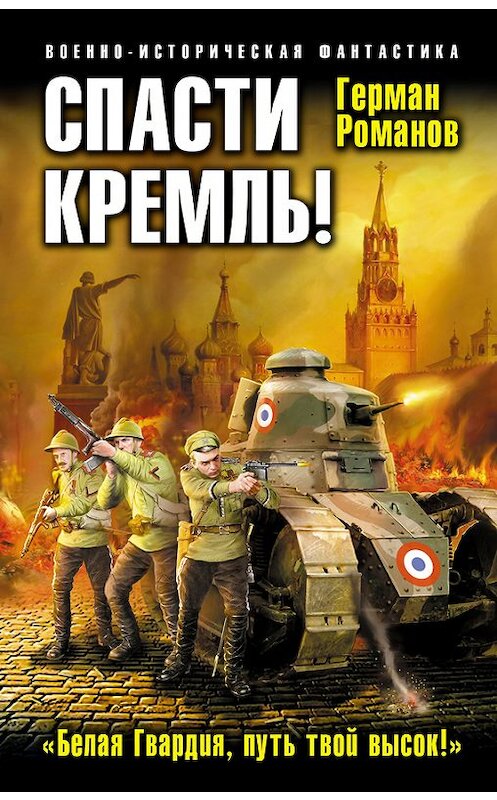 Обложка книги «Спасти Кремль! «Белая Гвардия, путь твой высок!»» автора Германа Романова издание 2014 года. ISBN 9785699766857.