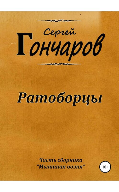 Обложка книги «Ратоборцы» автора Сергея Гончарова издание 2019 года.
