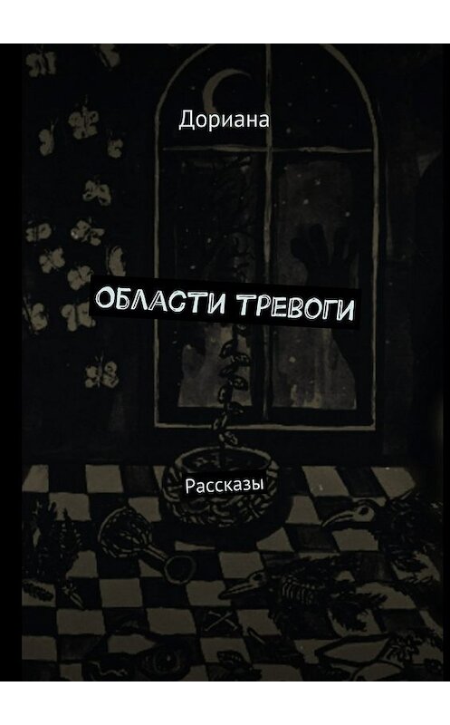 Обложка книги «Области тревоги. Рассказы» автора Дорианы. ISBN 9785448364051.