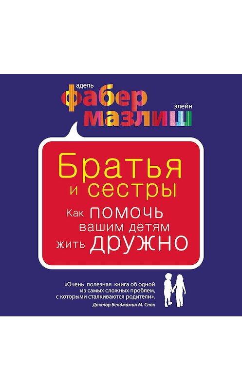 Обложка аудиокниги «Братья и сестры. Как помочь вашим детям жить дружно» автора .