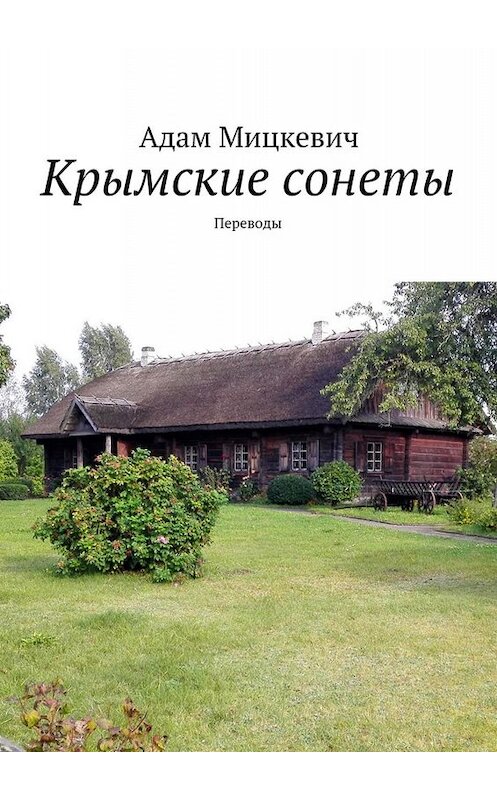 Обложка книги «Крымские сонеты. Переводы» автора Адама Мицкевича. ISBN 9785449089328.