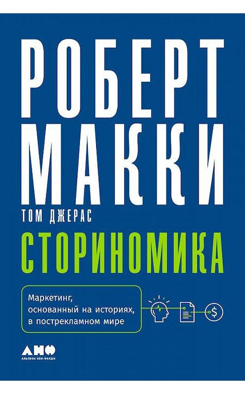 Обложка книги «Сториномика. Маркетинг, основанный на историях, в пострекламном мире» автора  издание 2019 года. ISBN 9785001390664.