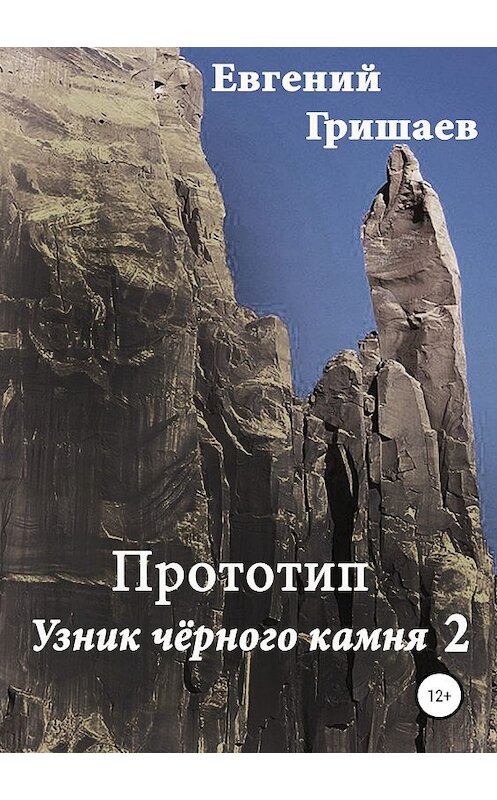 Обложка книги «Прототип. Узник чёрного камня 2» автора Евгеного Гришаева издание 2019 года.