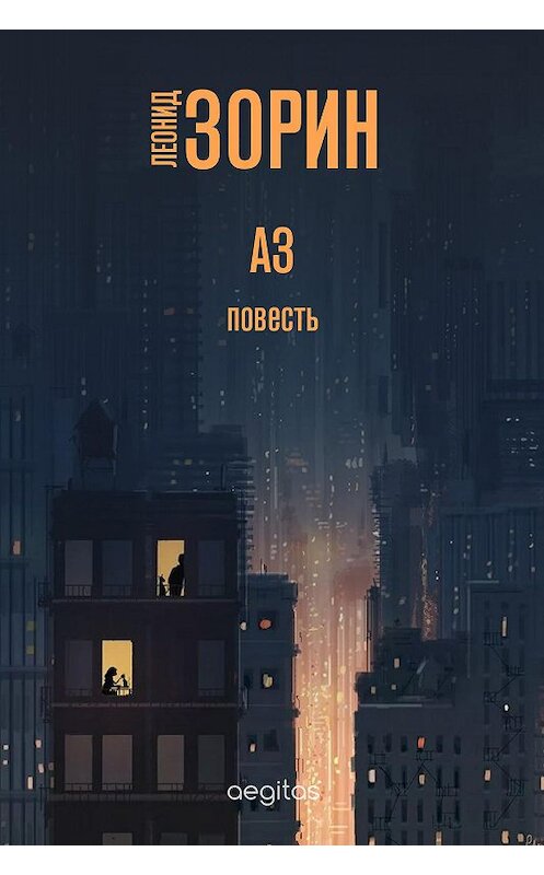 Обложка книги «Аз» автора Леонида Зорина издание 2020 года. ISBN 9780369401410.