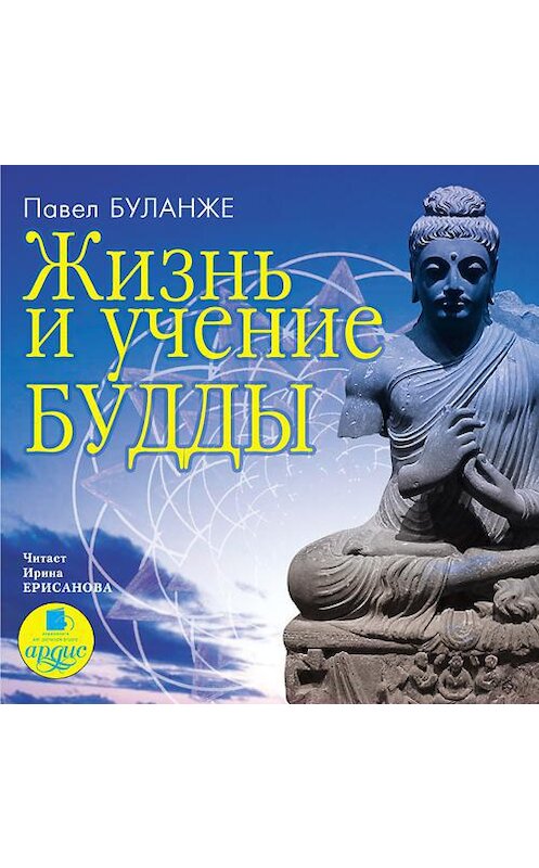 Обложка аудиокниги «Жизнь и учение Будды» автора Павел Буланже. ISBN 4607031762233.