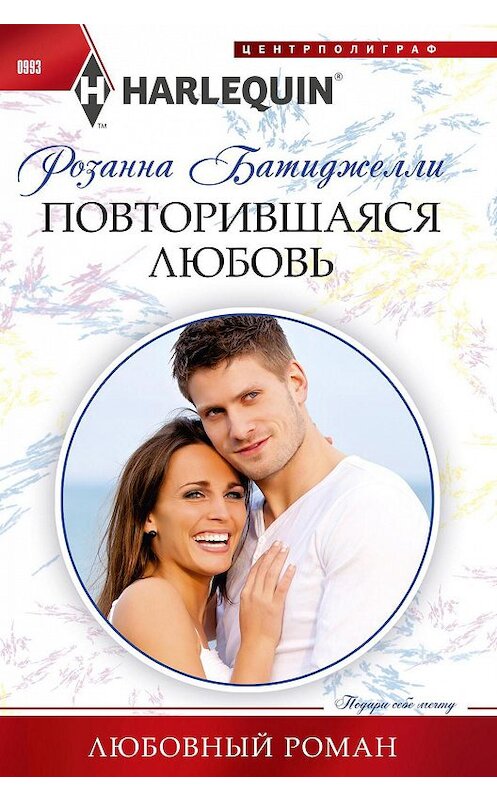 Обложка книги «Повторившаяся любовь» автора Розанны Батиджелли издание 2020 года. ISBN 9785227090560.