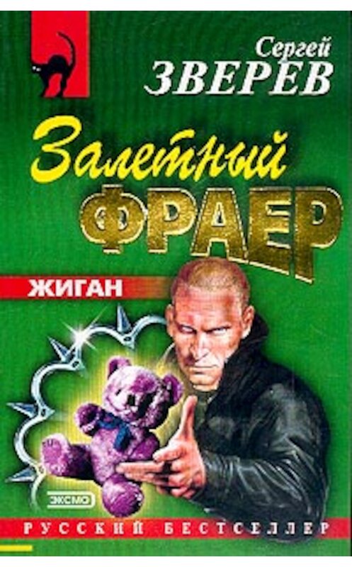 Обложка книги «Залетный фраер» автора Сергея Зверева издание 2003 года. ISBN 5699014012.