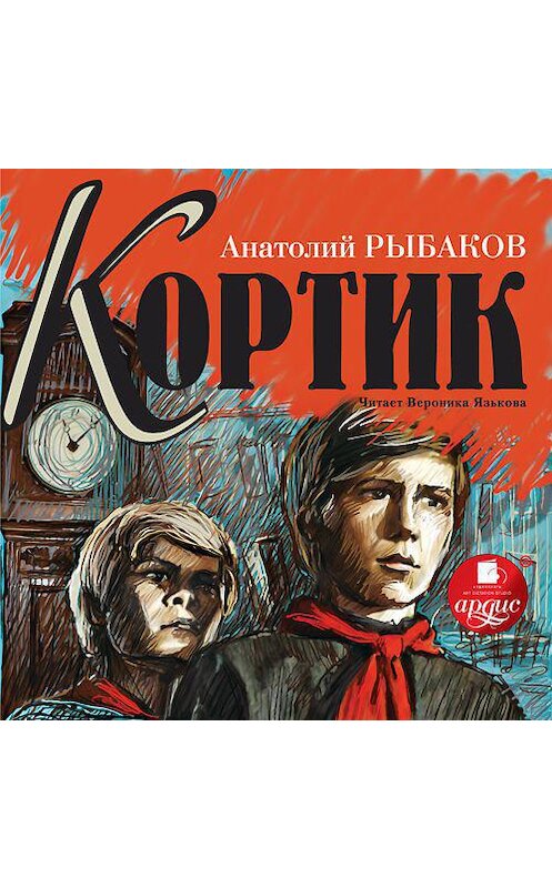 Обложка аудиокниги «Кортик» автора Анатолия Рыбакова. ISBN 4607031764831.
