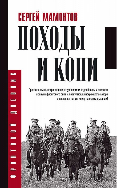 Обложка книги «Походы и кони» автора Сергея Мамонтова издание 2018 года. ISBN 9785171070915.