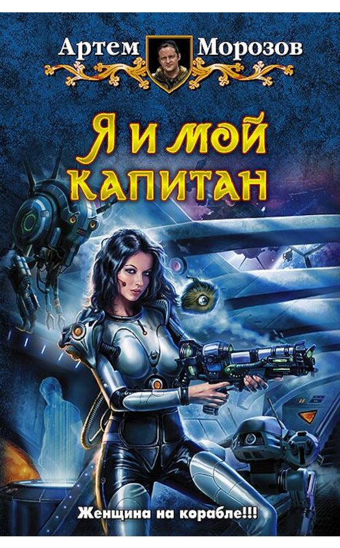 Обложка книги «Я и мой капитан» автора Артёма Морозова издание 2013 года. ISBN 9785992215823.