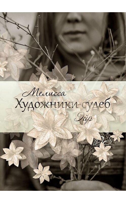 Обложка книги «Художники судеб» автора Мелисси Эйра. ISBN 9785449086303.