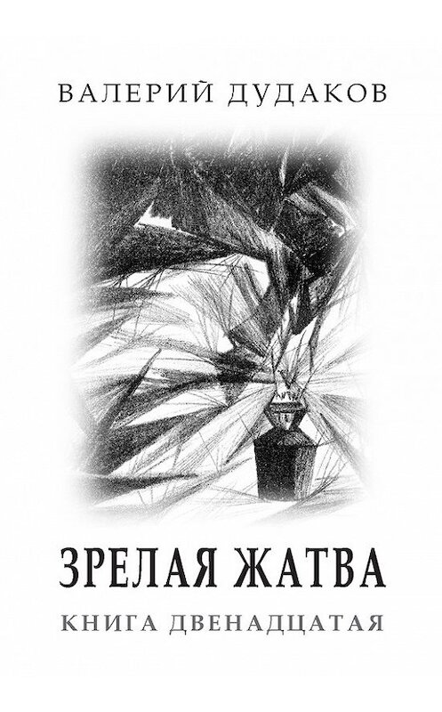 Обложка книги «Зрелая жатва» автора Валерия Дудакова. ISBN 9785986044415.