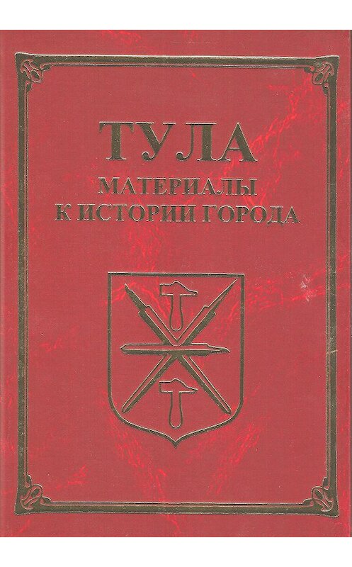 Обложка книги «Тула. Материалы для истории города» автора Неустановленного Автора издание 2014 года. ISBN 9685895640906.
