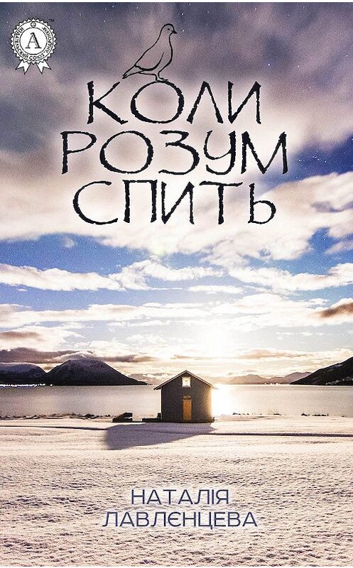 Обложка книги «Коли розум спить» автора Наталіи Лавлєнцевы.