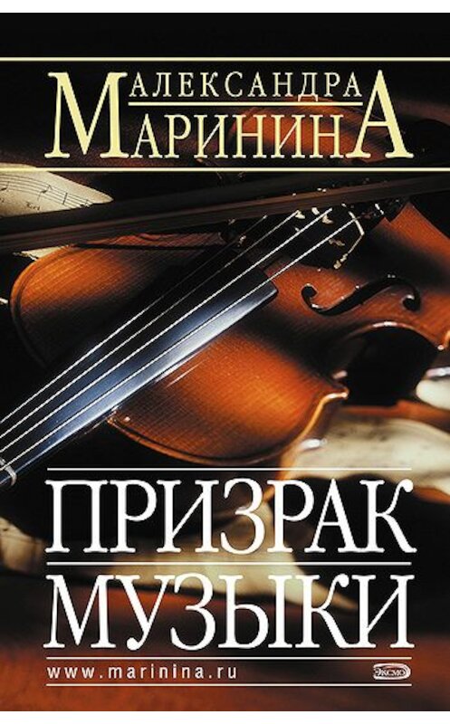 Обложка книги «Призрак музыки» автора Александры Маринины издание 2006 года. ISBN 5699166696.