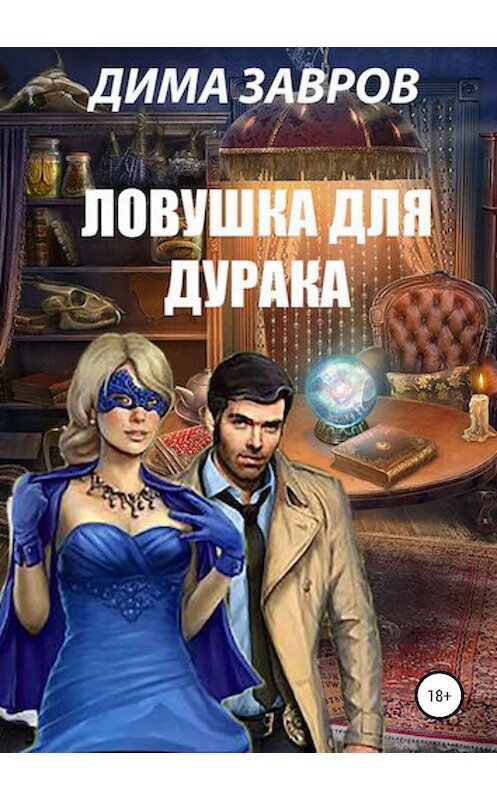 Обложка книги «Ловушка для дурака» автора Димы Заврова издание 2019 года.