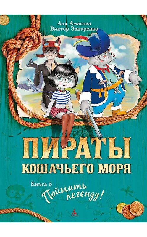 Обложка книги «Пираты Кошачьего моря. Поймать легенду» автора Ани Амасовы издание 2018 года. ISBN 9785389172579.