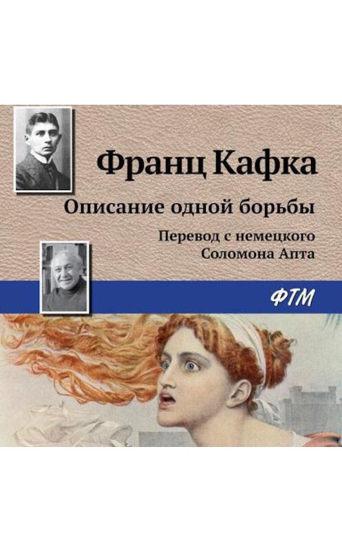 Обложка аудиокниги «Описание одной борьбы» автора Франц Кафки.