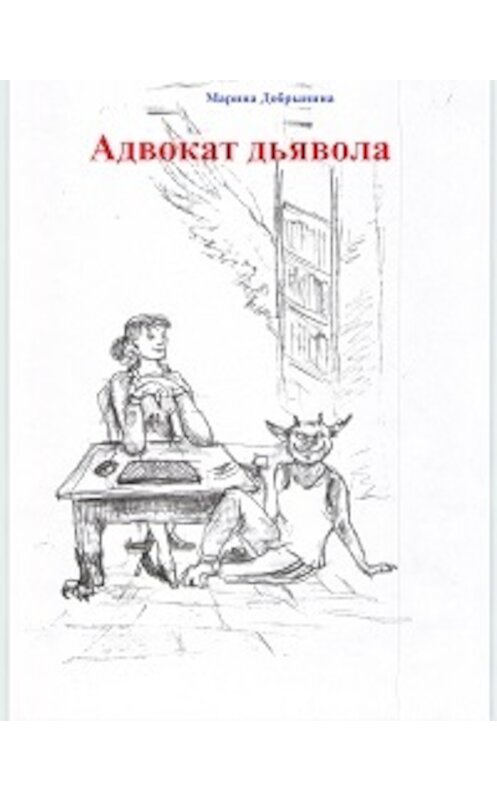 Обложка книги «Адвокат Дьявола» автора Мариной Добрынины.