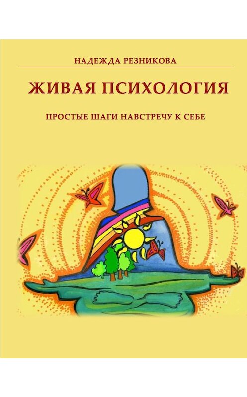 Обложка книги «Живая психология: простые шаги навстречу к себе» автора Надежды Резниковы.