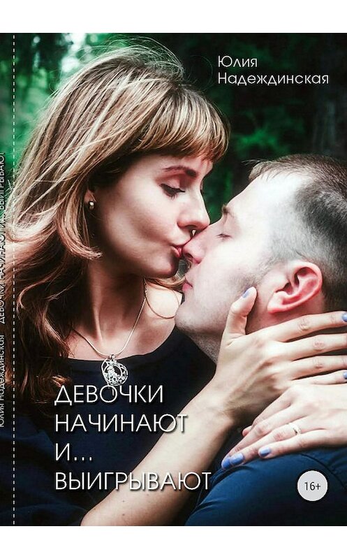 Обложка книги «Девочки начинают и выигрывают» автора Юлии Надеждинская издание 2018 года.