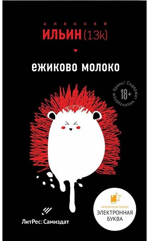 Обложка книги «Ёжиково молоко» автора Алексея Ильина (13k).