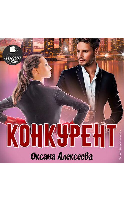 Обложка аудиокниги «Конкурент» автора Оксаны Алексеевы.