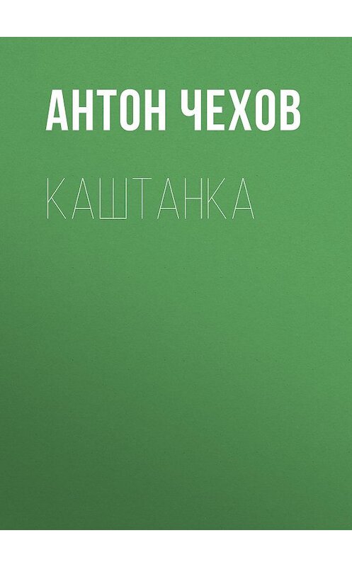 Обложка аудиокниги «Каштанка» автора Антона Чехова.