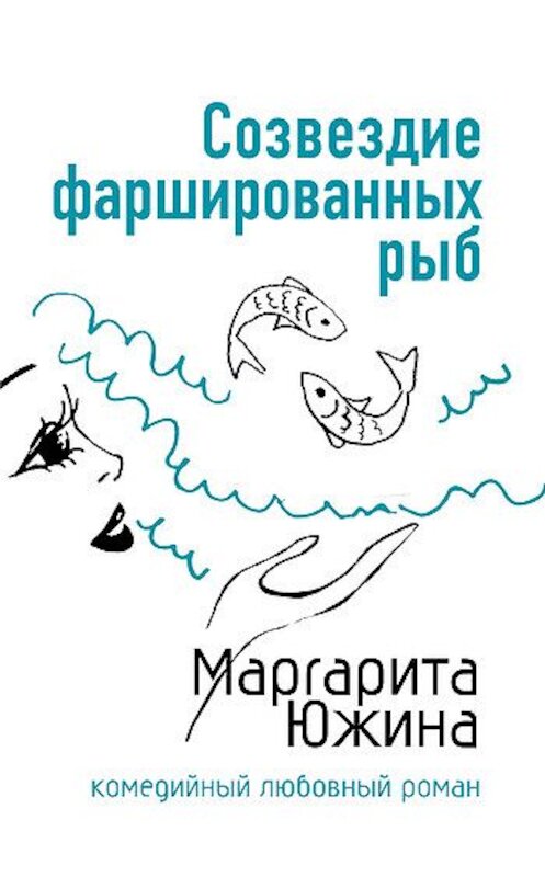 Обложка книги «Созвездие фаршированных рыб» автора Маргарити Южины издание 2007 года. ISBN 9785699226733.
