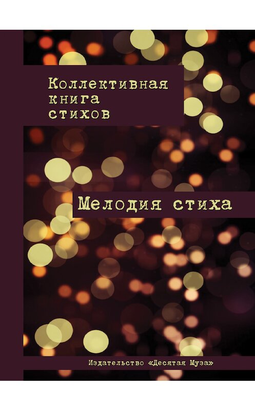 Обложка книги «Мелодия стиха (сборник)» автора Сборника издание 2016 года. ISBN 9785990836563.