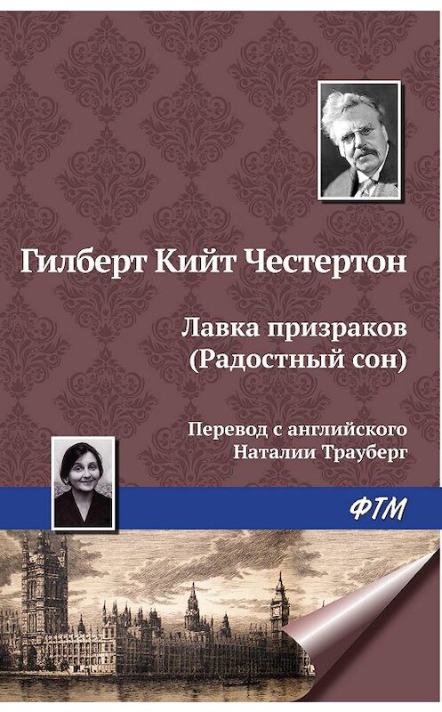 Обложка книги «Лавка призраков (Радостный сон)» автора Гилберта Кита Честертона издание 2009 года. ISBN 9785446714988.