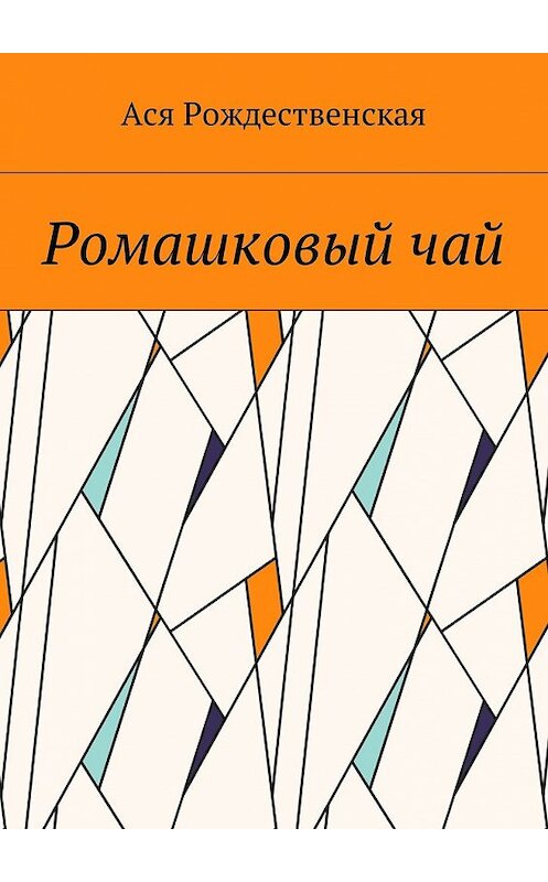 Обложка книги «Ромашковый чай» автора Аси Рождественская. ISBN 9785448592898.