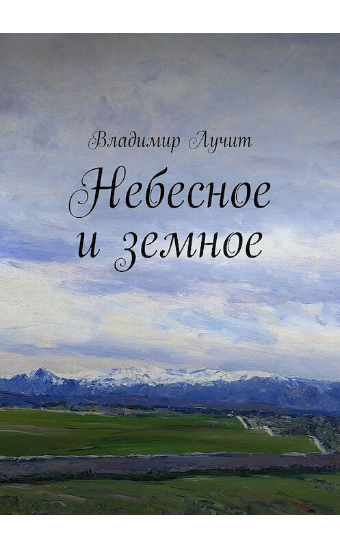 Обложка книги «Небесное и земное» автора Владимира Лучита. ISBN 9785447442378.