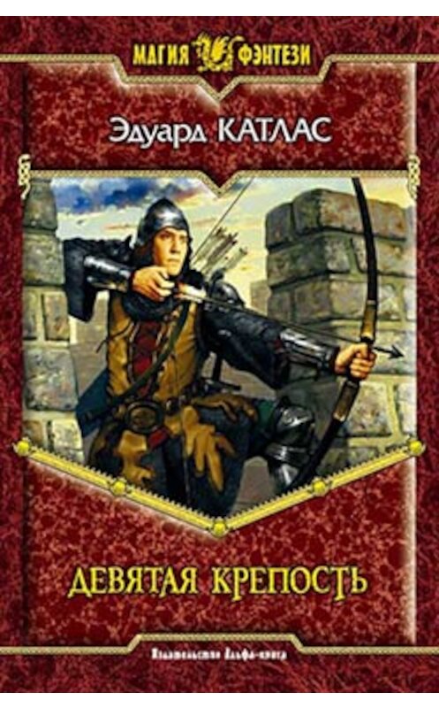 Обложка книги «Девятая Крепость» автора Эдуарда Катласа издание 2005 года. ISBN 5935565595.