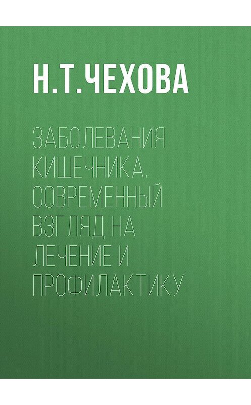 Обложка книги «Заболевания кишечника. Современный взгляд на лечение и профилактику» автора Наталии Чеховы издание 2014 года. ISBN 9785957304135.