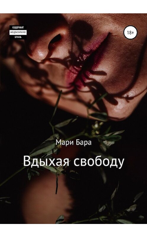 Обложка книги «Вдыхая свободу» автора Мари Бары издание 2020 года. ISBN 9785532065130.