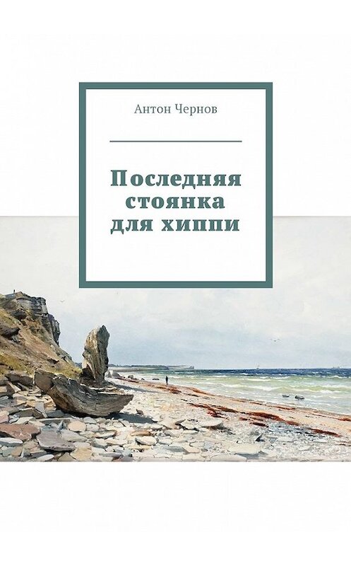 Обложка книги «Последняя стоянка для хиппи» автора Антона Чернова. ISBN 9785449044907.