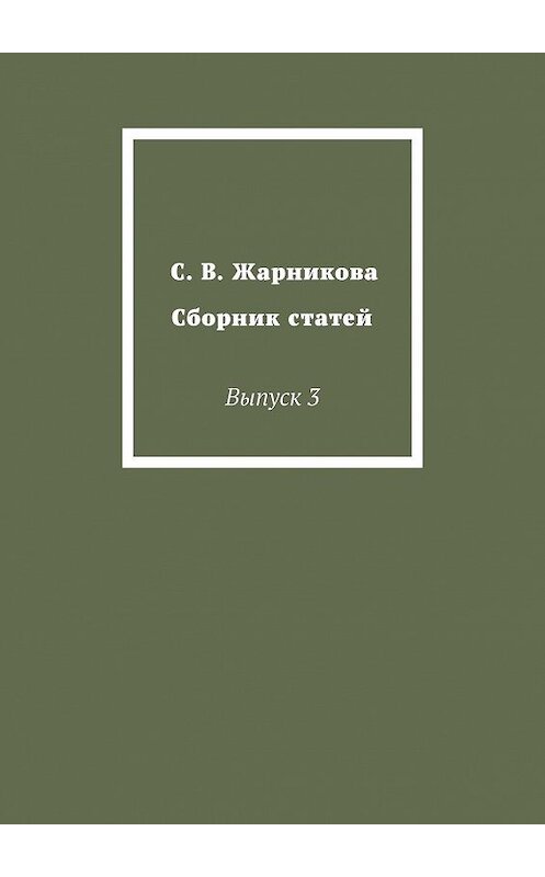 Обложка книги «С. В. Жарникова. Сборник статей. Выпуск 3» автора Светланы Жарниковы. ISBN 9785448506079.