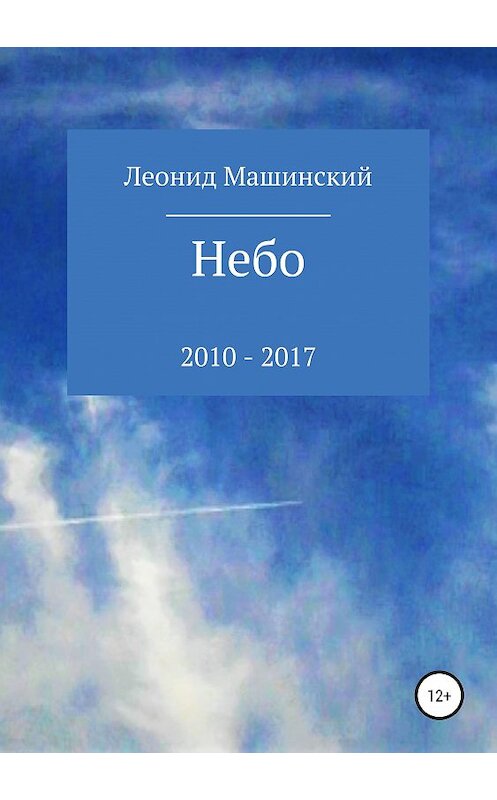 Обложка книги «Небо» автора Леонида Машинския издание 2018 года.