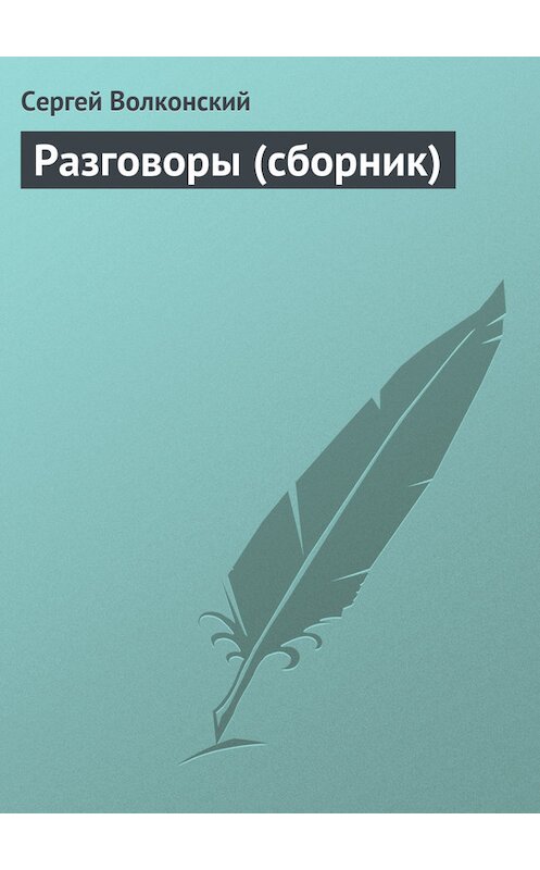Обложка книги «Разговоры (сборник)» автора Сергея Волконския.