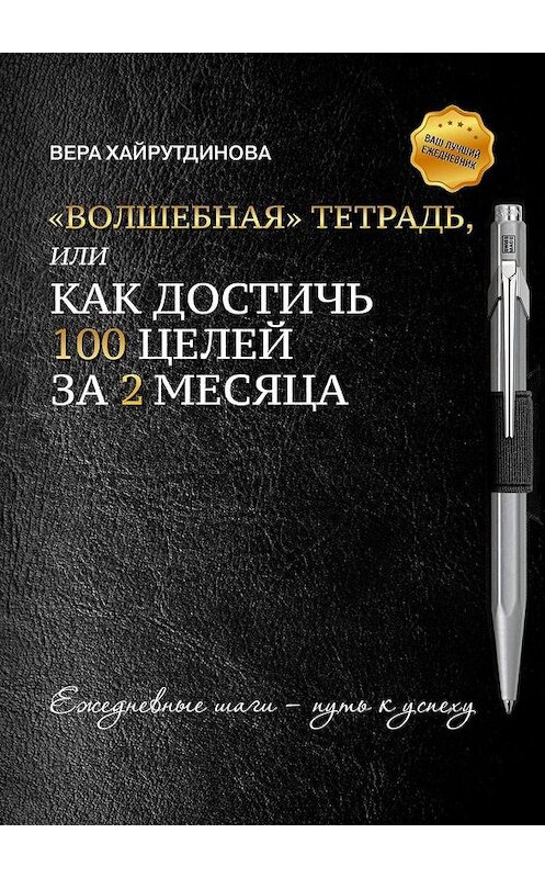Обложка книги ««Волшебная» тетрадь, или Как достичь 100 целей за 2 месяца» автора Веры Хайрутдиновы. ISBN 9785005141781.