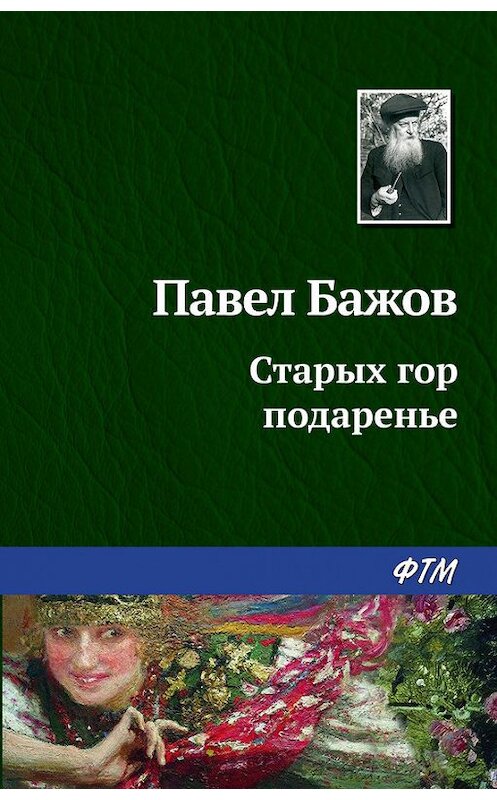 Обложка книги «Старых гор подаренье» автора Павела Бажова. ISBN 9785446709007.